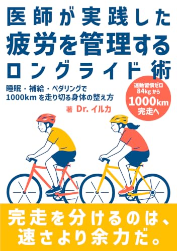 医師が実践した『疲労を管理する』ロングライド術の書影