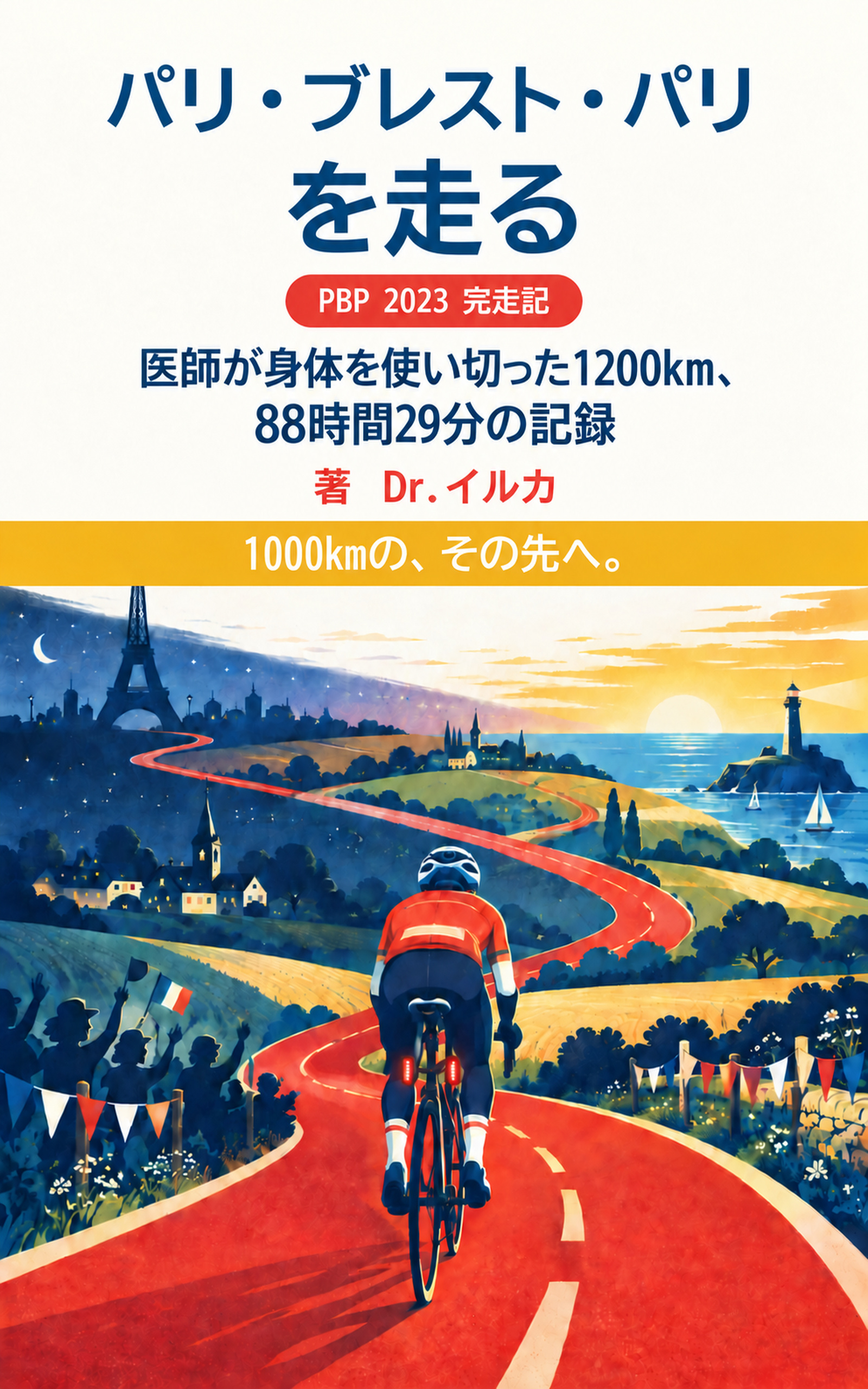パリ・ブレスト・パリを走るの書影